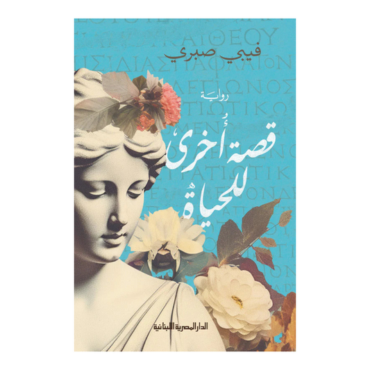 قصة أخرى للحياة