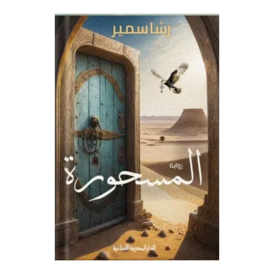 المسحورة