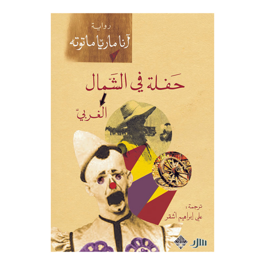حفلة في الشمال الغربي