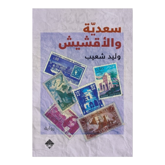 سعدية والأقشيش