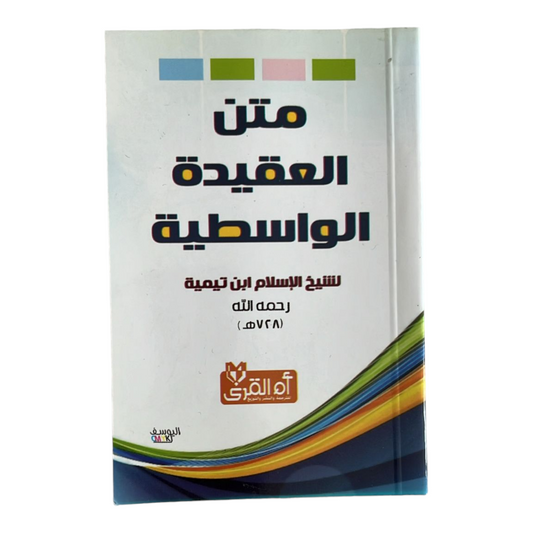 متن العقيدة الواسطية