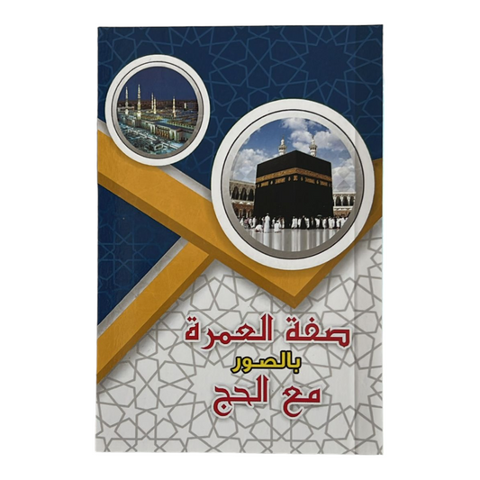 صفة العمرة بالصور مع الحج