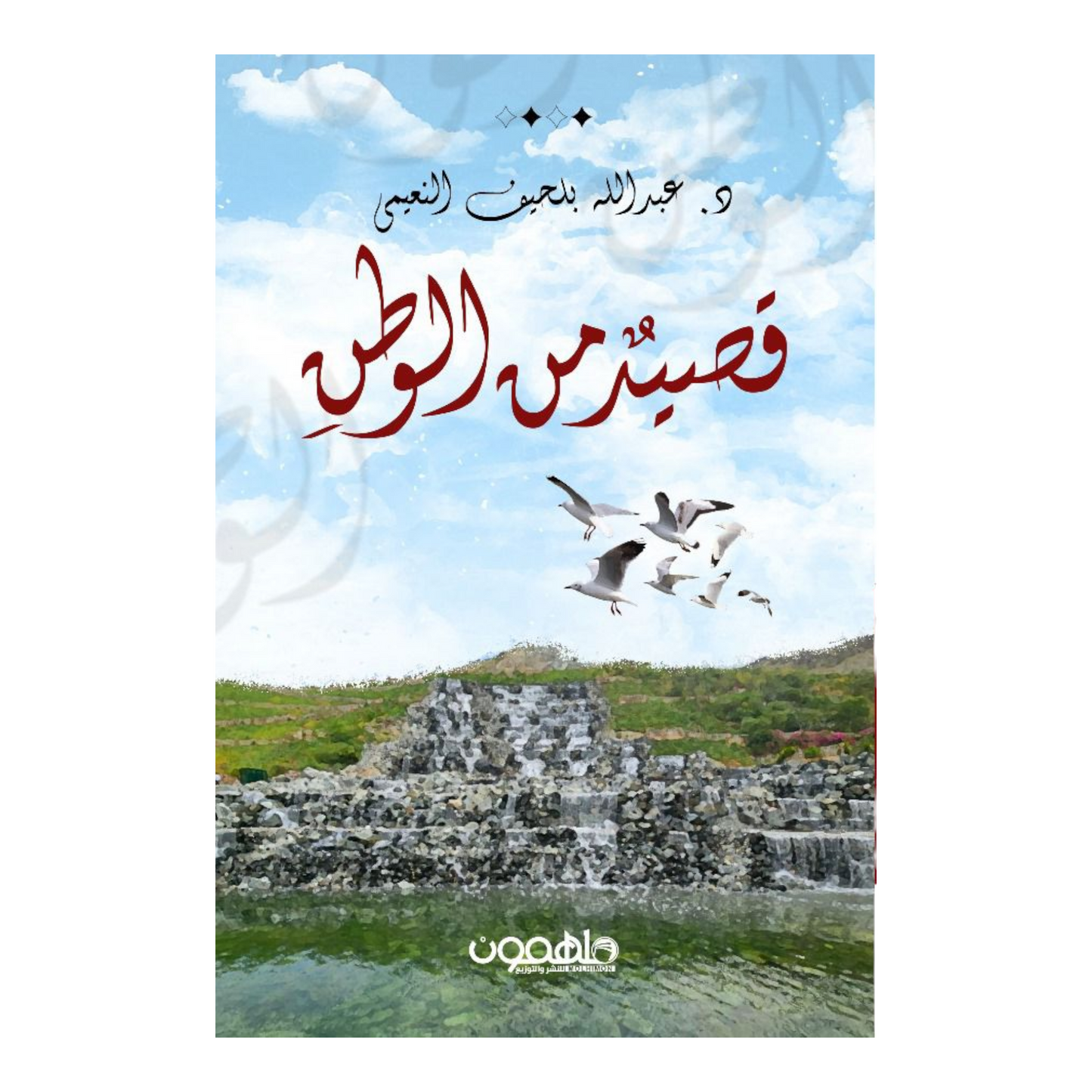 قصيدٌ من الوطن