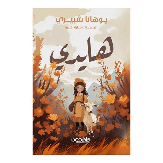 هايدي