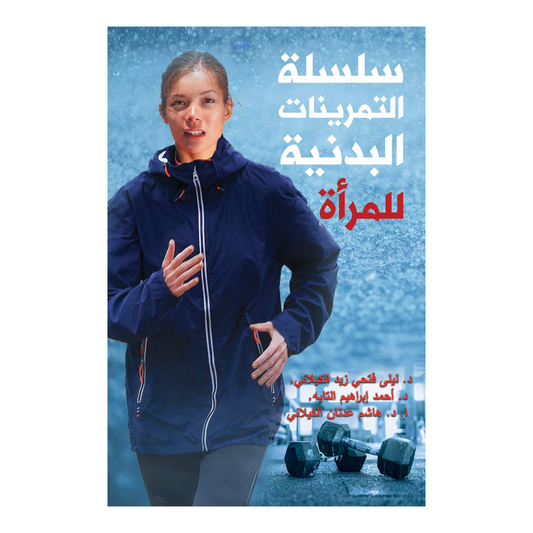 سلسلة التمرينات البدنية للمرأة