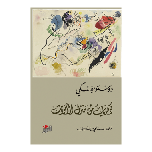 ذكريات من منزل الأموات
