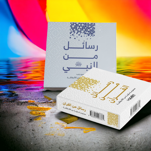 رسائل من القرآن ورسائل من النبي  - كروت
