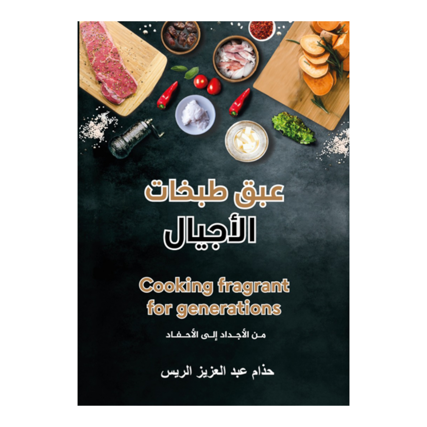 عبق طبخات الأجيال