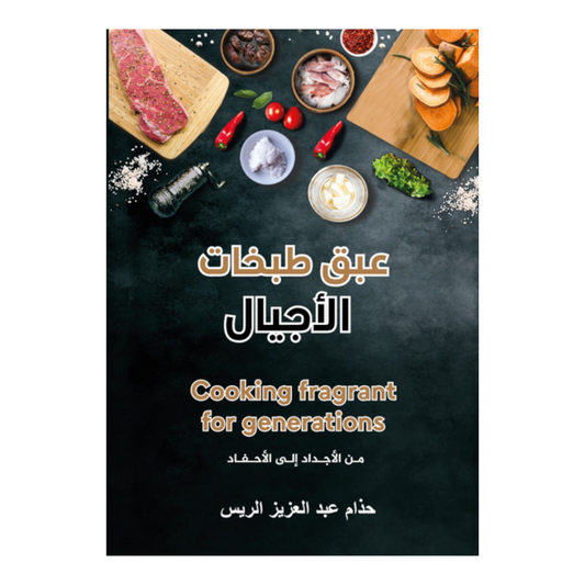 عبق طبخات الأجيال