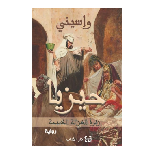 حيزيا