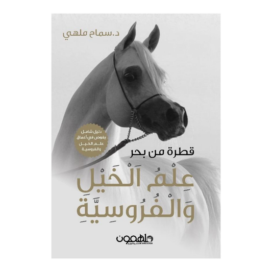 قطرة من بحر علم الخيل والفروسية