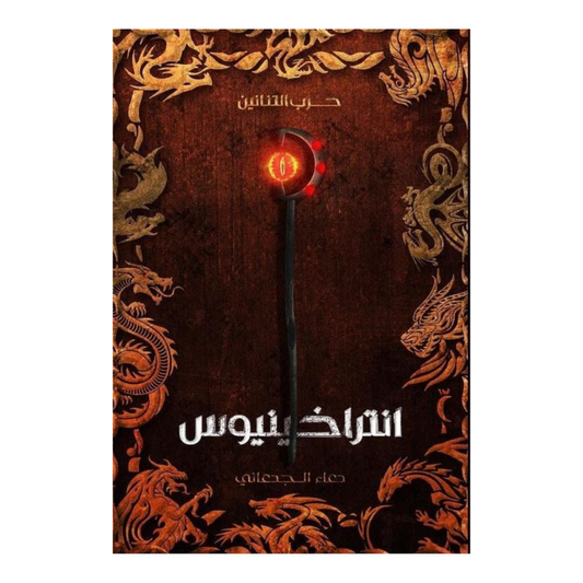 انتراخينيوس - دعاء الجدعاني