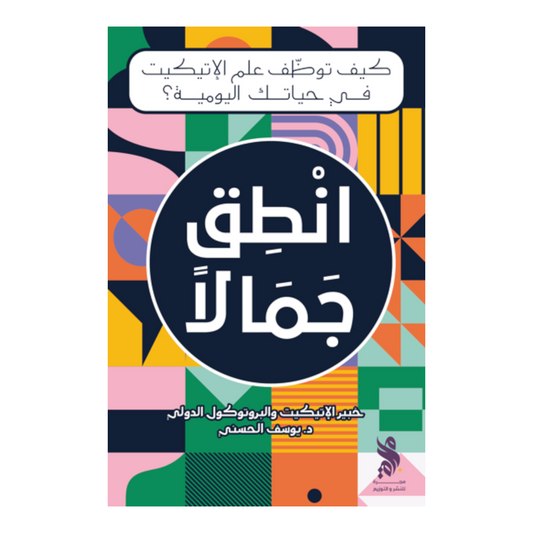 انطق جمالاً