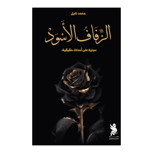 الزفاف الأسود