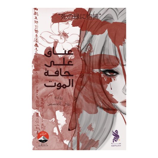 عناق على حافة الموت