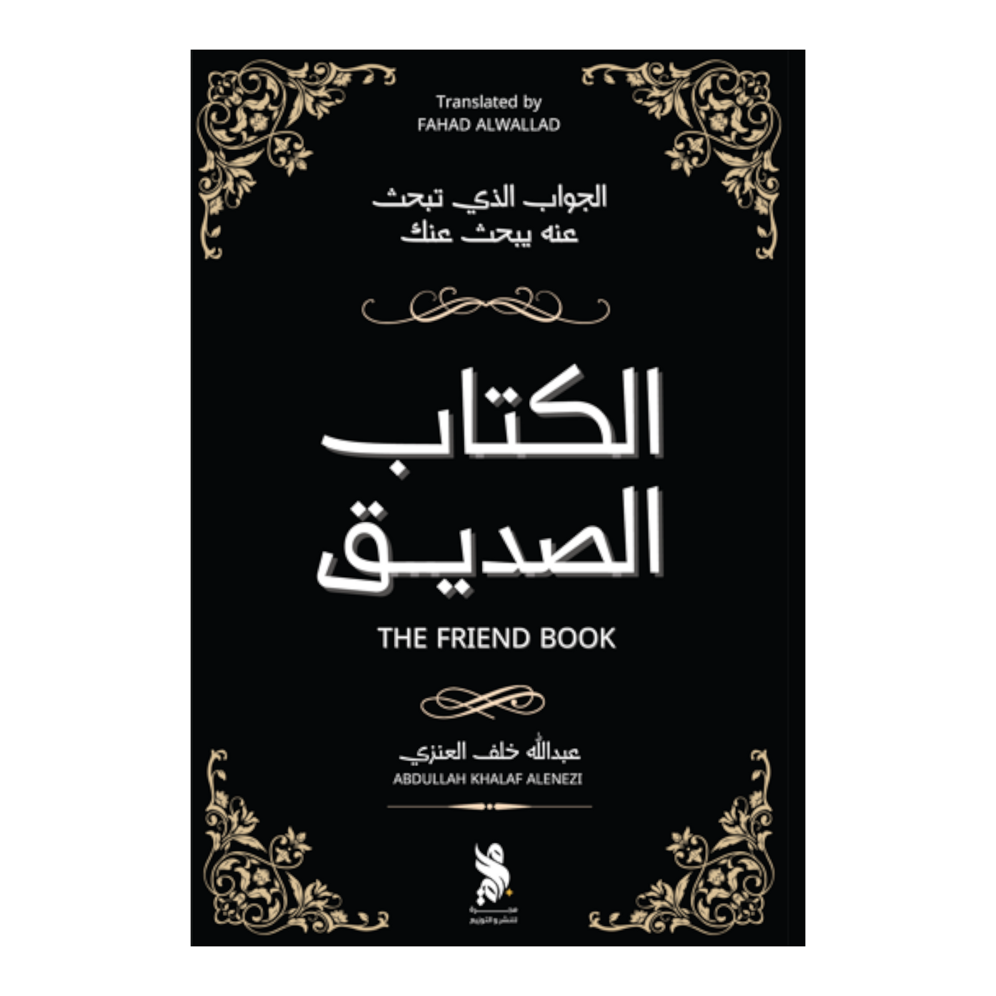 الكتاب الصديق