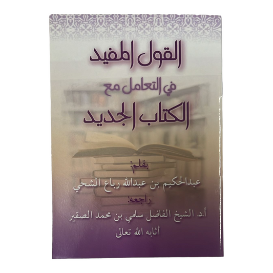 القول المفيد في التعامل مع الكتاب الجديد