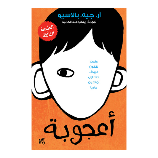 أعجوبة