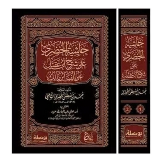حاشية الخضري على شرح ابن عقيل 1-2