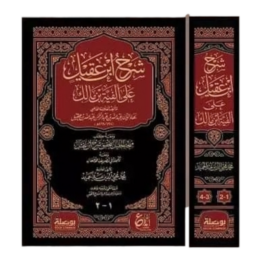 شرح ابن عقيل على ألفية بن مالك 1-2