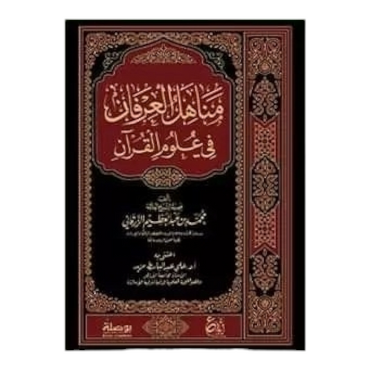 مناهل العرفان في علوم القران