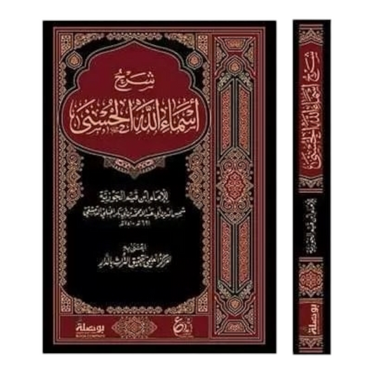 شرح أسماء الله الحسنى