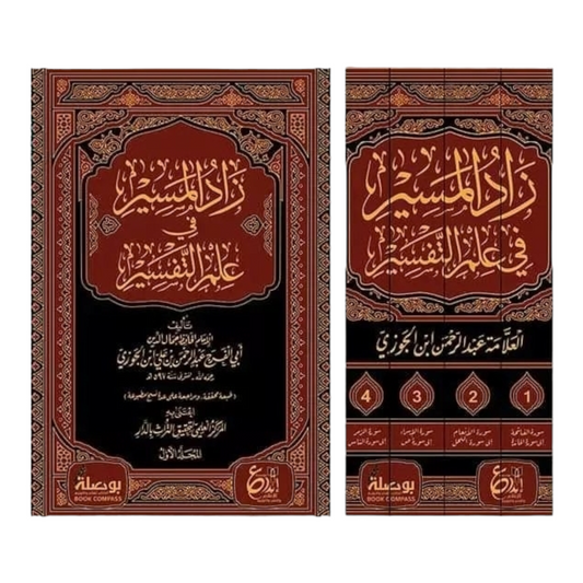 زاد المسير في علم التفسير 1/4