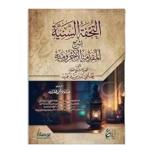 التحفة السنية بشرح المقدمة الاجرومية