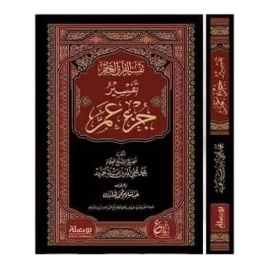 تفسير جزء عم -تفسير القران العظيم