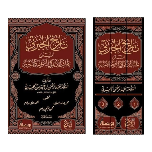 تاريخ الجبرتي المسمى عجائب الآثار في التراجم والأخبار 3 اجزاء