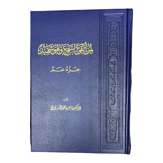 لمن ألقى السمع وهو شهيد - جزء عم