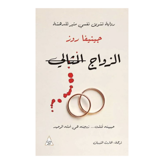 الزواج المثالي