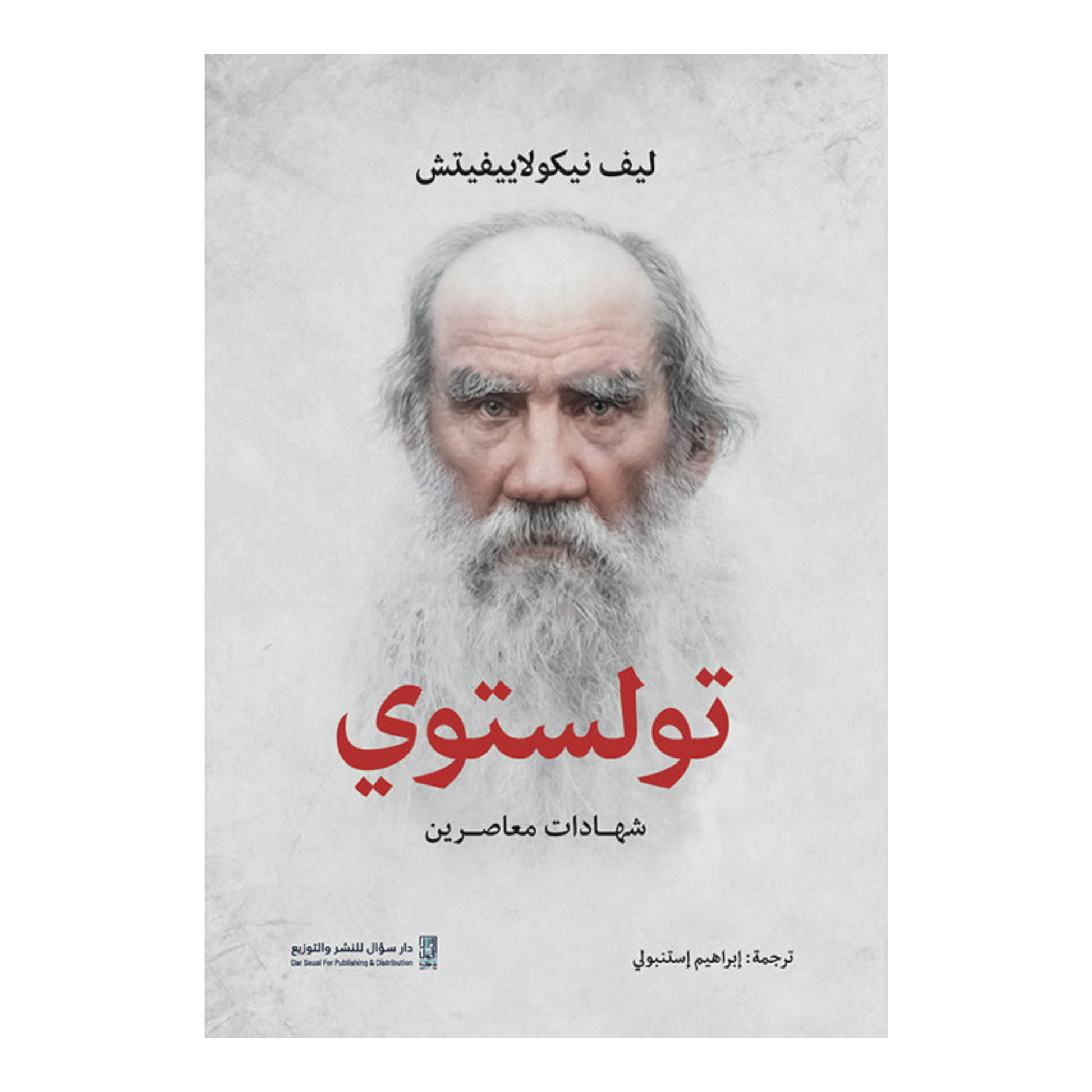 تولستوي - شهادات معاصرين
