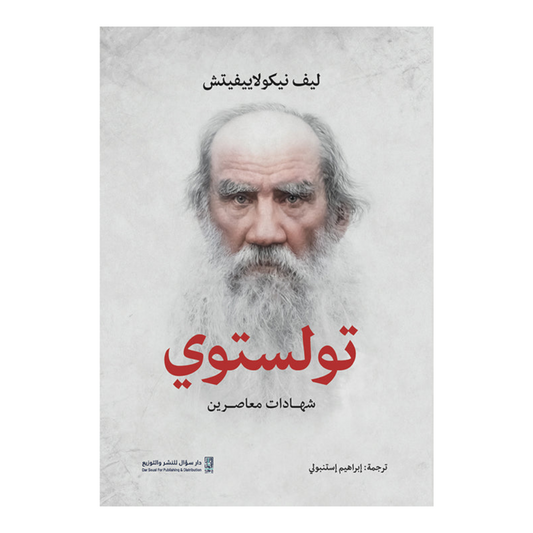 تولستوي - شهادات معاصرين