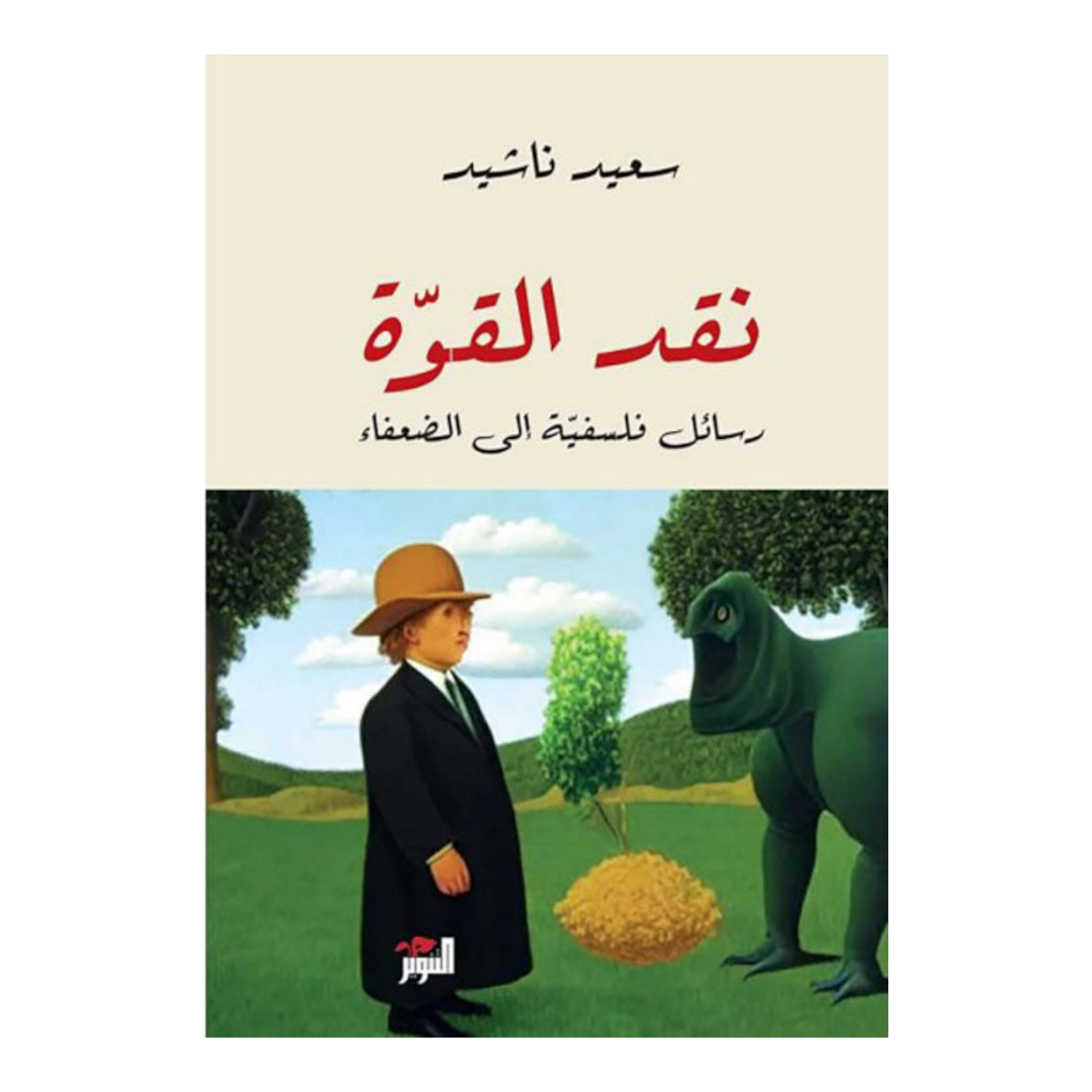 نقد القوة - رسائل فلسفية إلي الضعفاء