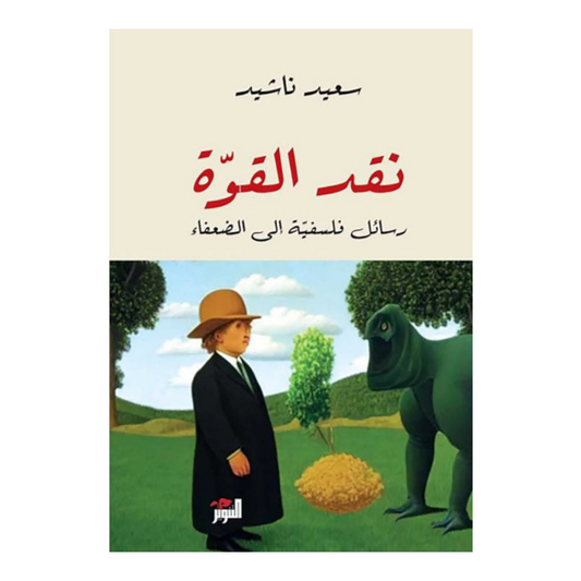 نقد القوة - رسائل فلسفية إلي الضعفاء