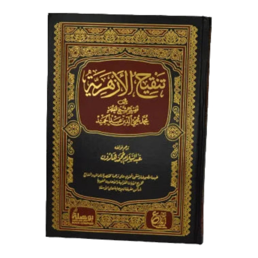 تنقيح الأزهرية