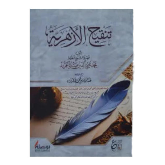 تنقيح الأزهرية