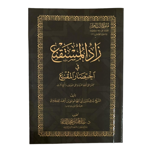 زاد المستقنع في إختصار المقنع
