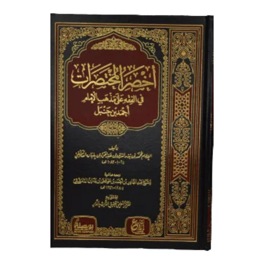 أخصر المختصرات في الفقه