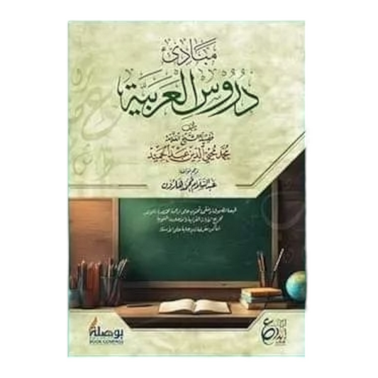 مبادئ دروس العربية