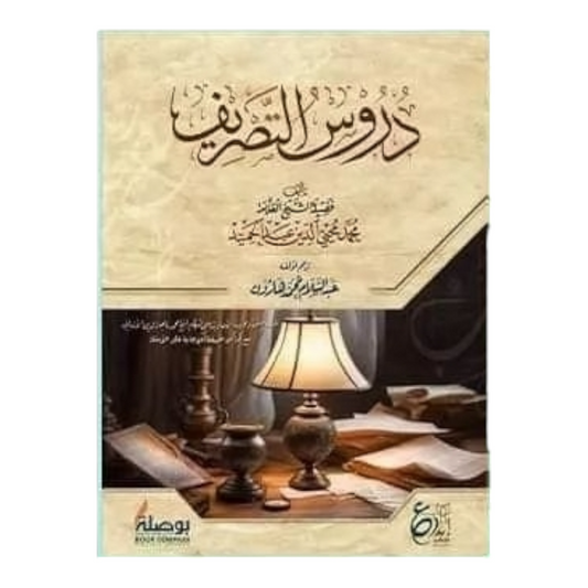 دروس التصريف