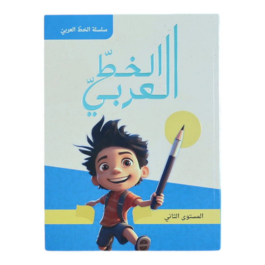سلسلة الخط العربي - المستوى الثاني