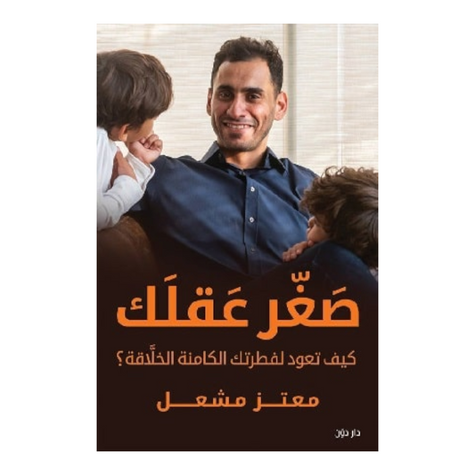 صغر عقلك