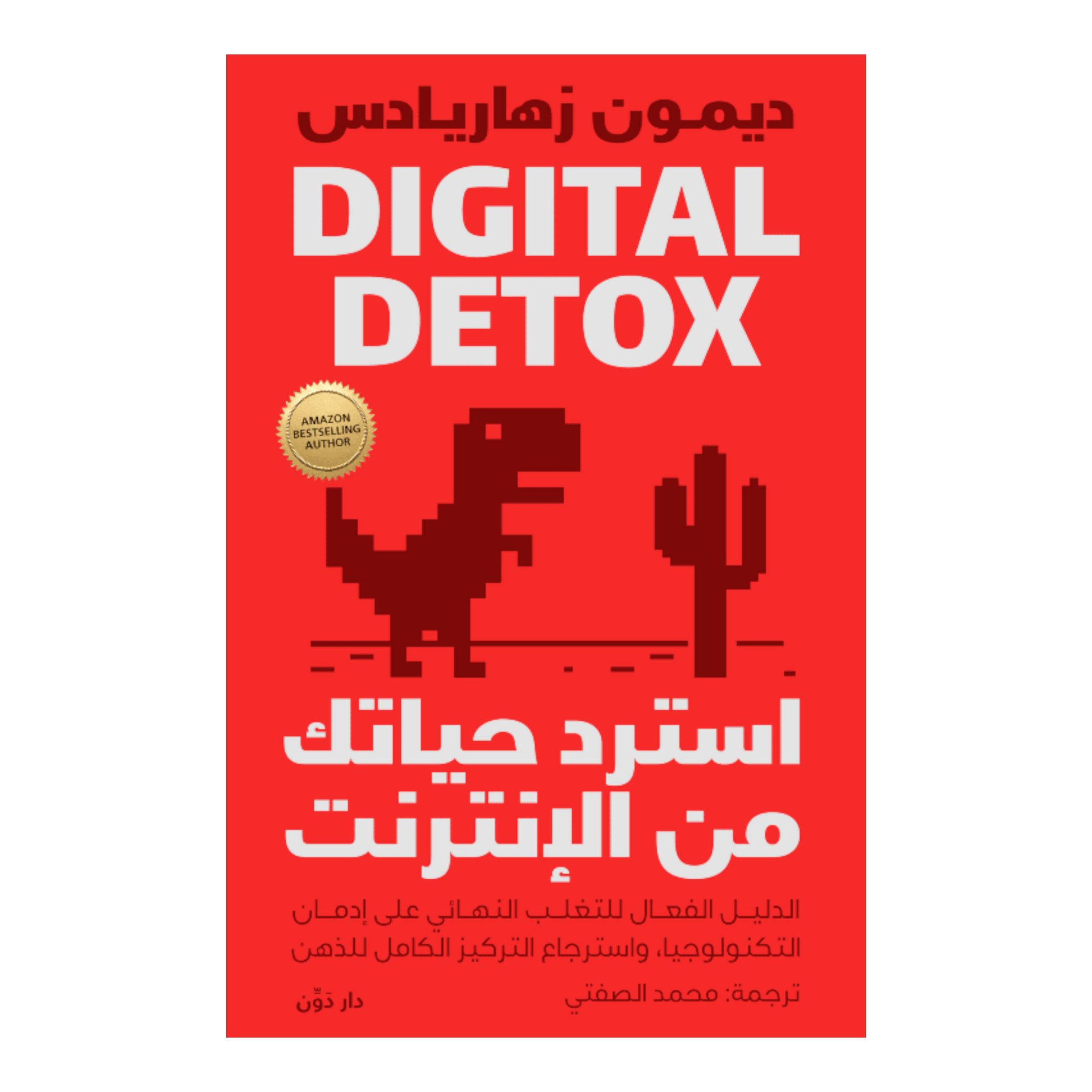 استرد حياتك من الإنترنت