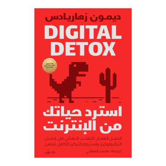 استرد حياتك من الإنترنت