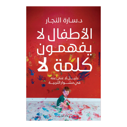الأطفال لا يفهمون كلمة لا