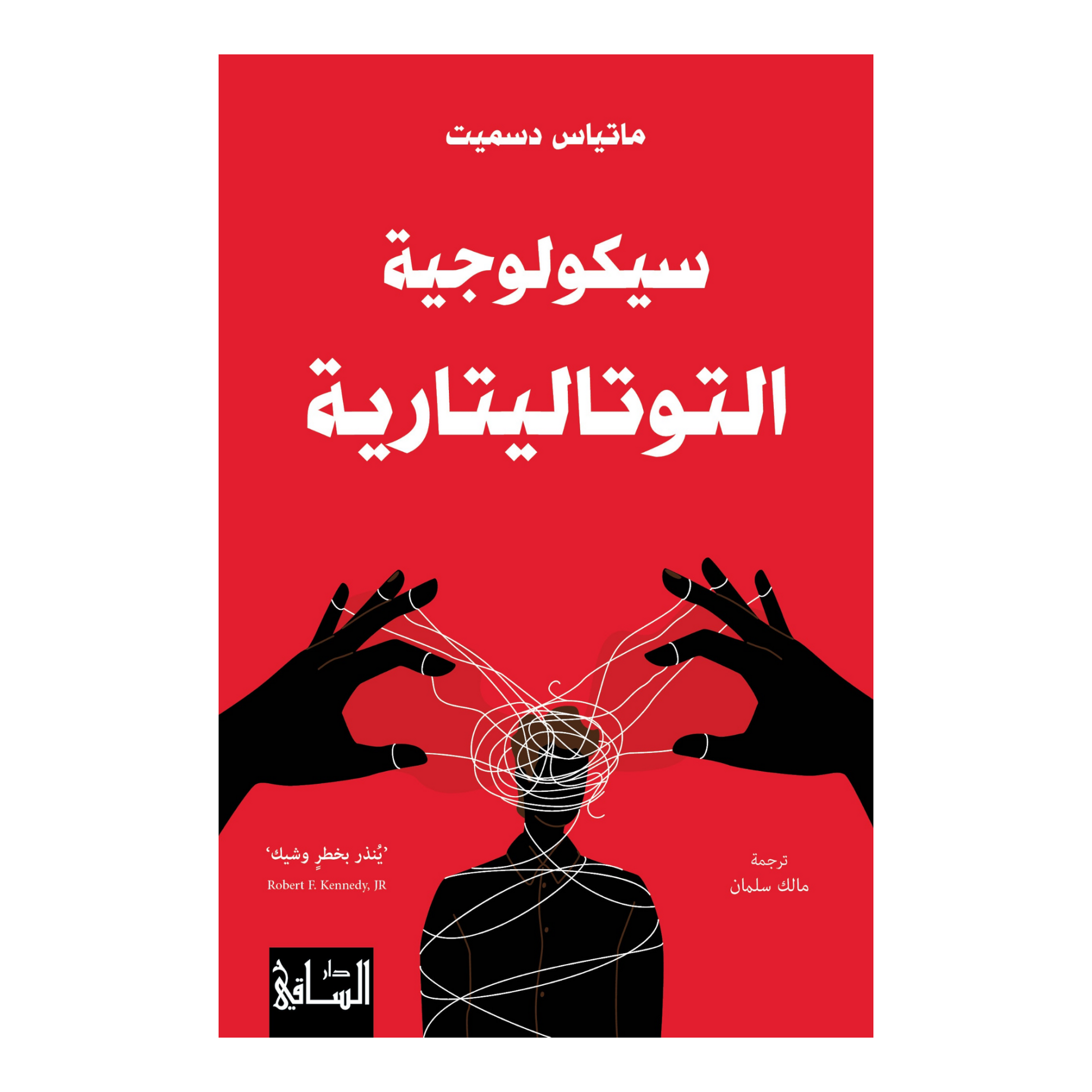 سيكولوجية التوتاليتارية