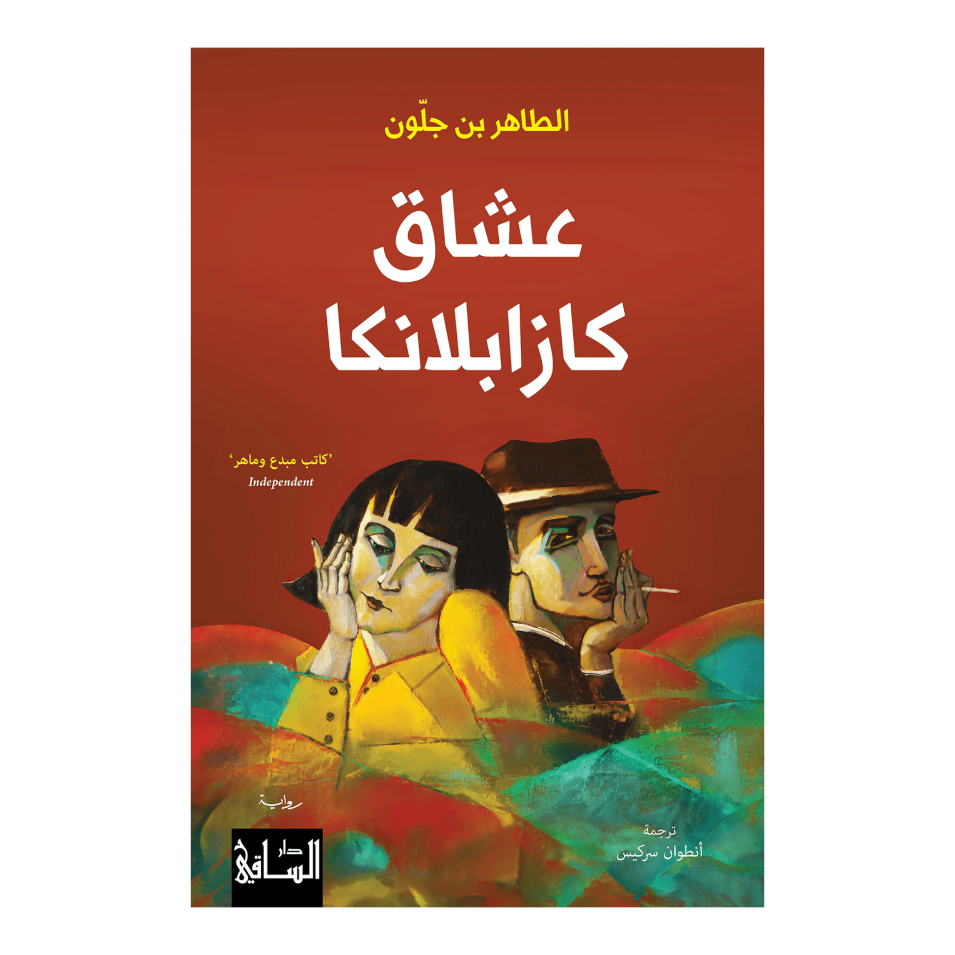 عشاق كازابلانكا