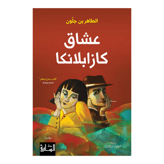 عشاق كازابلانكا